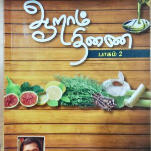 ஆறாம் திணை – பாகம் 2
