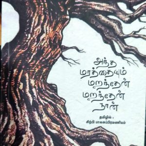 அந்த மரத்தையும் மறந்தேன் மறந்தேன் நான்