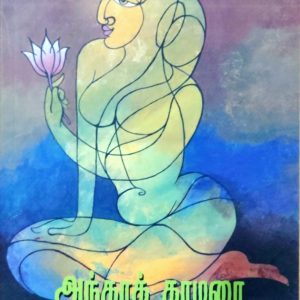 அந்தரத்தாமரை