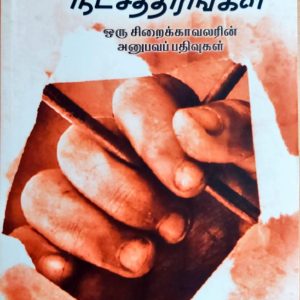சிறையில் ஒளிரும் நட்சத்திரங்கள்
