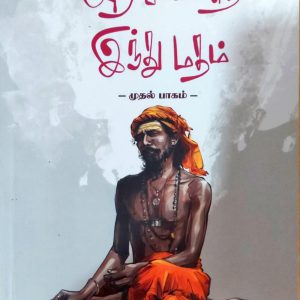 அறியப்படாத இந்து மதம் – முதல் பாகம்