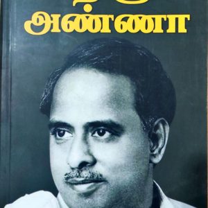 அகிலம் போற்றும் அறிஞர் அண்ணா