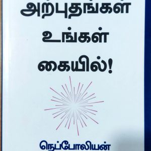 அற்புதங்கள் உங்கள் கையில்