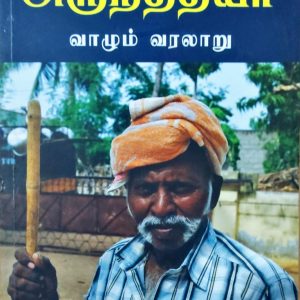 அருந்ததியர்: வாழும் வரலாறு