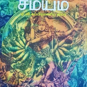 அறுவகைச் சமயம்