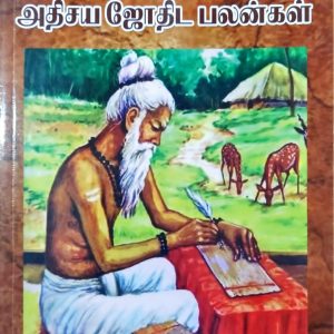 அதிசய ஜோதிட பலன்கள்