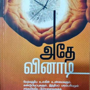 அதே வினாடி