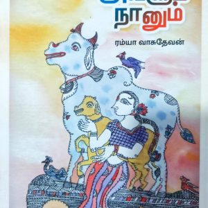 அவளும் நானும்