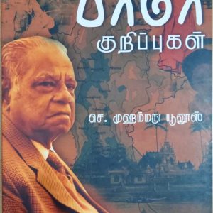 எனது பர்மா குறிப்புகள்