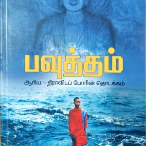 பவுத்தம்: ஆரிய – திராவிடப் போரின் தொடக்கம்