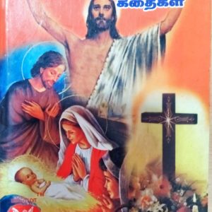 பைபிள் கதைகள்