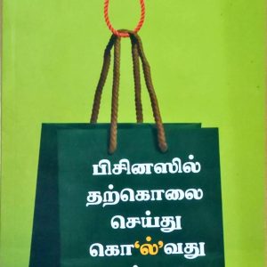 பிசினஸில் தற்கொலை செய்து கொ’ல்’வது எப்படி?