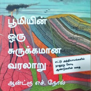 பூமியின் ஒரு சுருக்கமான வரலாறு