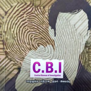 C.B.I: ஊழலுக்கு எதிரான முதல் அமைப்பு