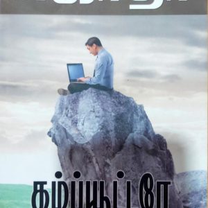 கம்ப்யூட்டரே ஒரு கதை சொல்லு