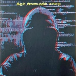 டார்க் நெட்: இருள் இணையத்தின் வரலாறு