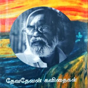 தேவதேவன் கவிதைகள் (தொகுதி – 1)