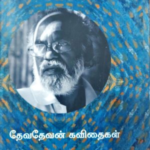 தேவதேவன் கவிதைகள் – தொகுதி 2