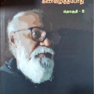 தேவதேவன் கவிதைகள் தொகுதி – II