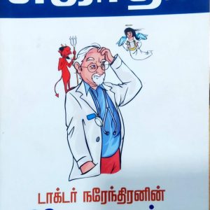 டாக்டர் நரேந்திரனின் வினோத வழக்கு