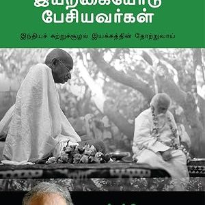 இயற்கையோடு பேசியவர்கள்