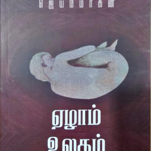ஏழாம் உலகம்