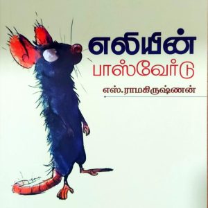 எலியின் பாஸ்வேர்டு