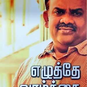 எழுத்தே வாழ்க்கை