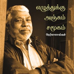 எழுத்துக்கு அஞ்சும் சமூகம்