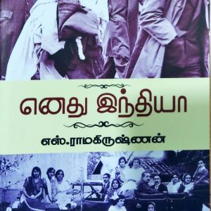 எனது இந்தியா