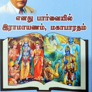 எனது பார்வையில் இராமாயணம், மகாபாரதம்