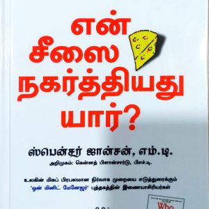 என் சீஸை நகர்த்தியது யார்?