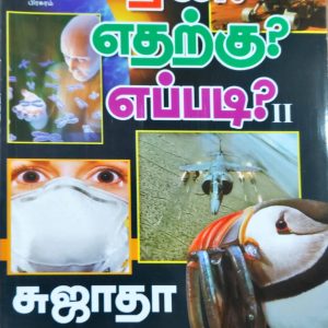 ஏன்? எதற்கு? எப்படி? II”