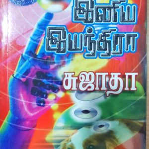 என் இனிய இயந்திரா