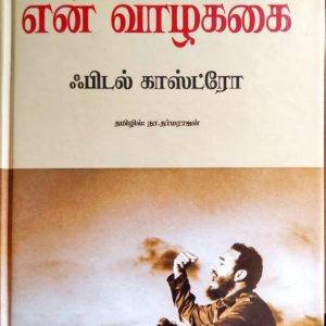 என் வாழ்க்கை