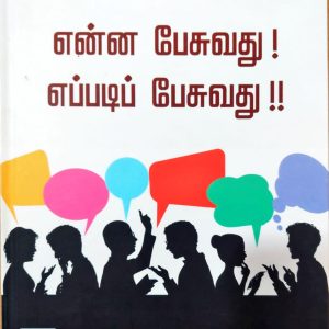 என்ன பேசுவது! எப்படிப் பேசுவது