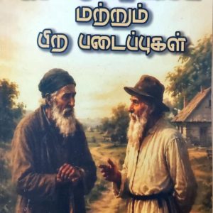 இரண்டு கிழவர்கள் மற்றும் பிற படைப்புகள்