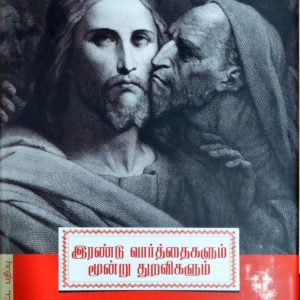 இரண்டு வார்த்தைகளும் மூன்று துறவிகளும்