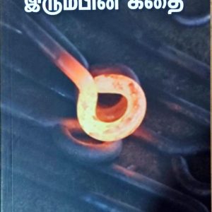 இரும்பின் கதை