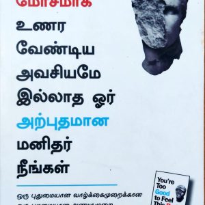 இவ்வளவு மோசமாக உணர வேண்டிய அவசியமே இல்லாத ஓர் அற்புதமான மனிதர் நீங்கள்