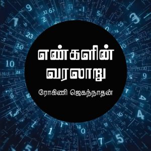 எண்களின் வரலாறு