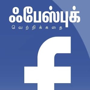 ஃபேஸ்புக்;வெற்றிக்கதை