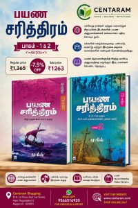 பயண சரித்திரம்-பாகம்-1&2