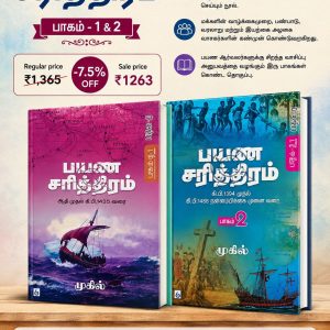 பயண சரித்திரம்-பாகம்-1&2