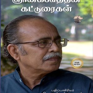 ஞானக்கூத்தன் கட்டுரைகள் (முழுத் தொகுப்பு)
