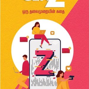 GEN Z ஒரு தலைமுறையின் கதை
