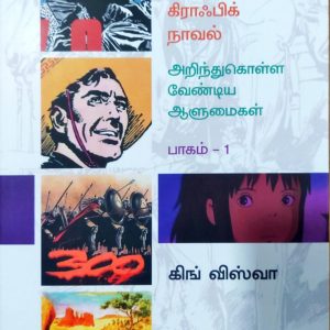 கிராஃபிக் நாவல் – அறிந்துகொள்ள வேண்டிய ஆளுமைகள் (பாகம் – 1)