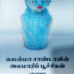 ஸெல்மா சாண்டாவின் அலமாரிப் பூச்சிகள்