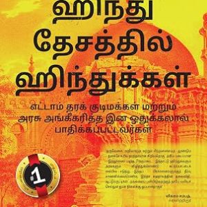 ஹிந்து தேசத்தின் ஹிந்துக்கள்