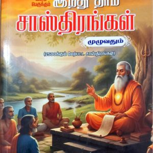 வளம் பெருக்கும் இந்து தர்ம சாஸ்திரங்கள் முழுவதும்